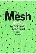 メッシュ すべてのビジネスは“シェア”になる