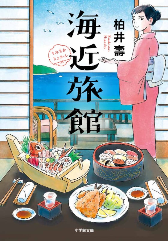 海近旅館 (小学館文庫)