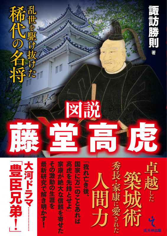 図説 藤堂高虎 乱世を駆け抜けた稀代の名将