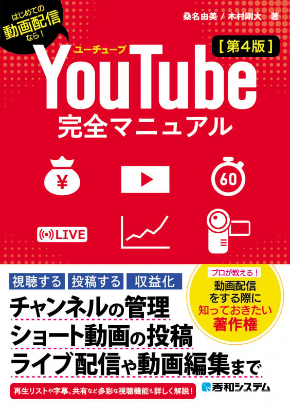 YouTube完全マニュアル[第4版]