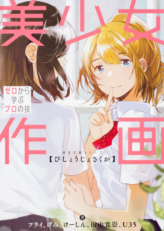 美少女作画 ゼロから学ぶプロの技 (神技作画シリーズ)