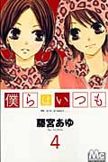 僕らはいつも (4) (マーガレットC)