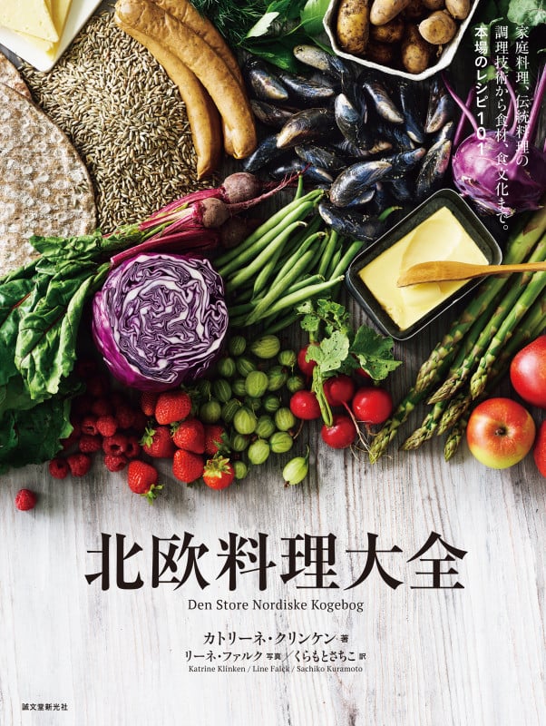 北欧料理大全 家庭料理、伝統料理の調理技術から食材、食文化まで。本場のレシピ101