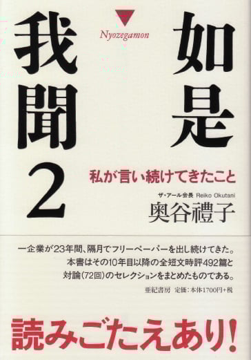 如是我聞 私が言い続けてきたこと (2)