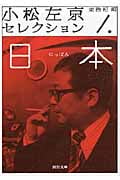 小松左京セレクション 1 日本 (河出文庫)