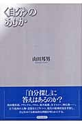 “自分”のありか