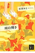 時の輝き (講談社文庫)