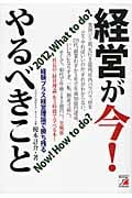 経営が今! やるべきこと