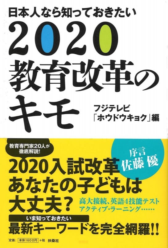 2020教育改革のキモ 日本人なら知っておきたい