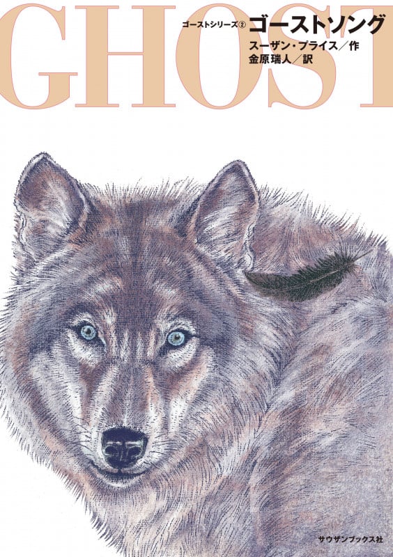 ゴーストソング ゴーストシリーズ 2