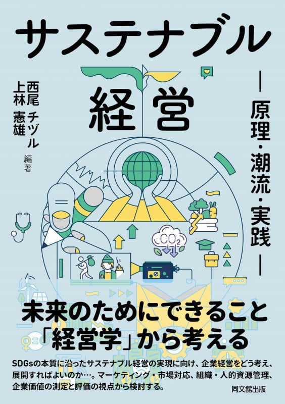 サステナブル経営 原理・潮流・実践