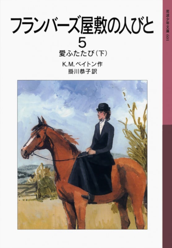 フランバーズ屋敷の人びと 5 愛ふたたび 下 (岩波少年文庫 601)