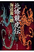 北條龍虎伝 (新潮文庫)