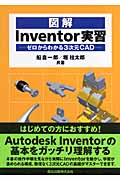 図解 Inventor実習 ゼロからわかる3次元CAD