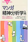 マンガ 精神分析学入門