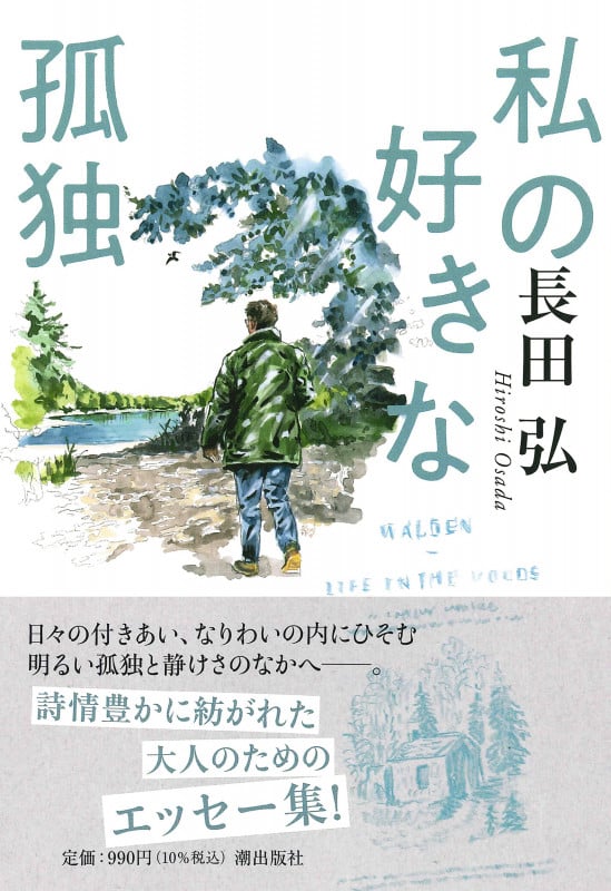 私の好きな孤独 (潮文庫)