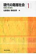現代の階層社会 1 格差と多様性 現代の階層社会(全3巻)