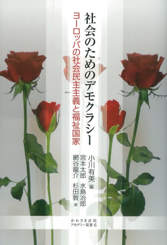 社会のためのデモクラシー ヨーロッパの社会民主主義と福祉国家 (かわさき市民アカデミー双書)