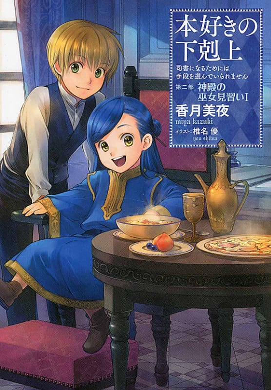 本好きの下剋上第五部「女神の化身XII」 (5-12) | 香月美夜の