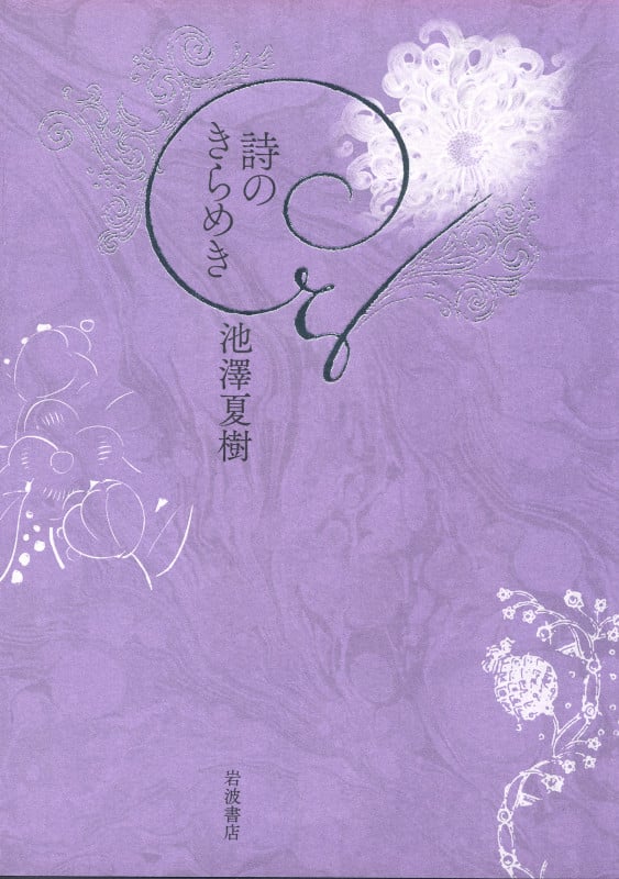 詩のきらめきの詳細を見る