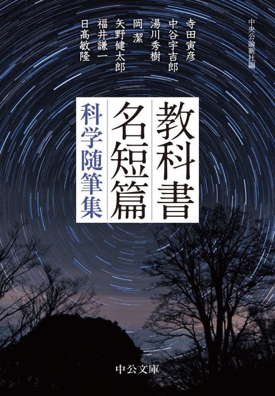 教科書名短篇 科学随筆集 (中公文庫)