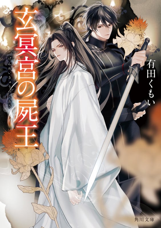 玄冥宮の屍王 (1) (角川文庫)