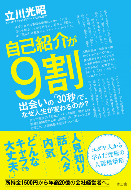 自己紹介が9割 出会いの「30秒」で、なぜ人生が変わるのか?