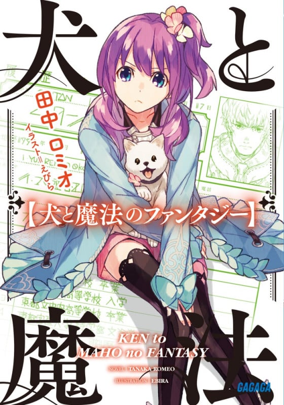 犬と魔法のファンタジー (ガガガ文庫)
