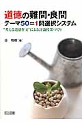 道徳の難問・良問テーマ50=1問選択システム “考える道徳作文”による討論授業づくりの詳細を見る