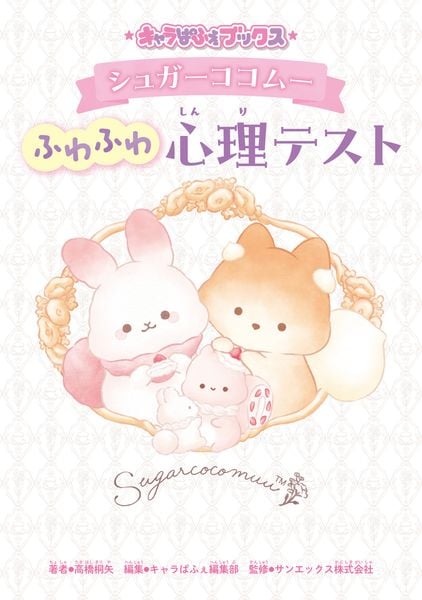 キャラぱふぇブックス シュガーココムー ふわふわ心理テスト