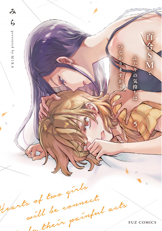 百合SMでふたりの気持ちはつながりますか? 5 (芳文社コミックス FUZコミックス)