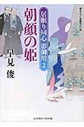 朝顔の姫 居眠り同心 影御用 2 (二見時代小説文庫)