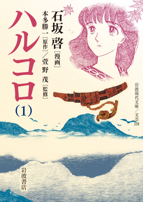 ハルコロ(文庫版) (1) (岩波現代文庫文芸 338)