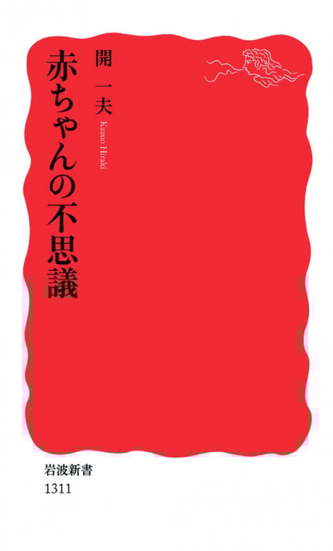 赤ちゃんの不思議 (岩波新書)
