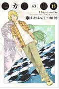 ヒカルの碁 完全版 15 (愛蔵版コミックス)