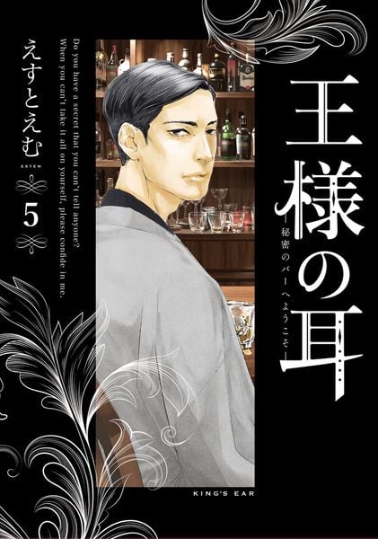 王様の耳 秘密のバーへようこそ (5) (ビッグ コミックス)の詳細を見る