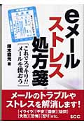 eメールストレス処方箋 これでスッキリ!!メールを使おう