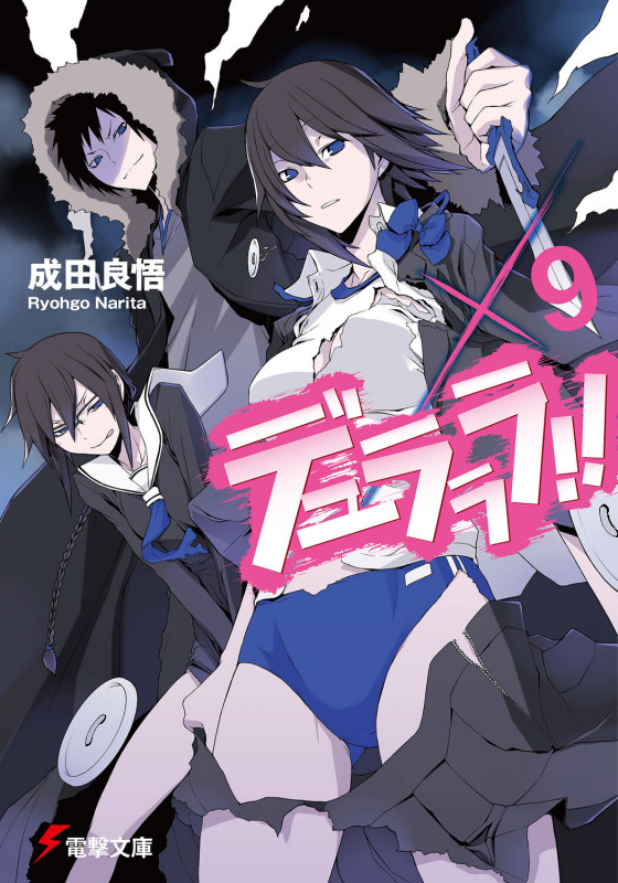 デュラララ!! (×9) (電撃文庫)