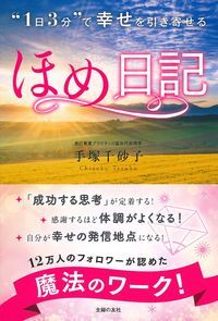 “1日3分”で幸せを引き寄せる ほめ日記