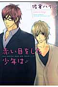 赤い目をした少年は (バーズコミックス)