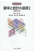 確率と統計の基礎 (1) (MINERVA数学講義)