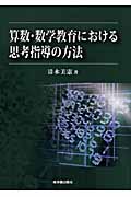 算数・数学教育における思考指導の方法