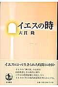 イエスの時の詳細を見る