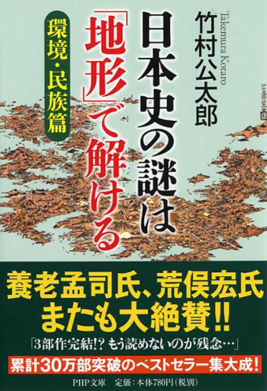 日本史の謎は「地形」で解ける (環境・民族篇) (PHP文庫)
