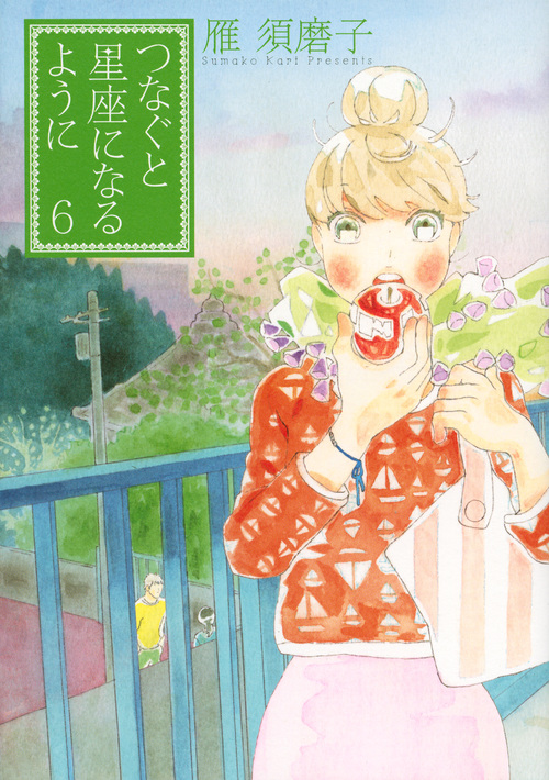 つなぐと星座になるように (6) (キスKCDX)の詳細を見る