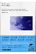 めぐり逢い 恋愛小説アンソロジー (ハルキ文庫)