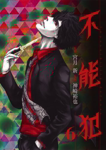 不能犯 6 (ヤングジャンプコミックス)