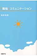 「陽転」コミュニケーション