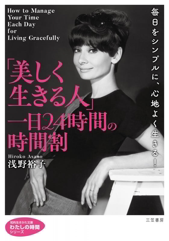「美しく生きる人」一日24時間の時間割 毎日をシンプルに、心地よく生きる! (知的生きかた文庫 わたしの時間)