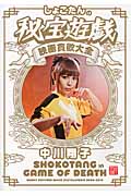 しょこたんの秘宝遊戯 映画貪欲大全